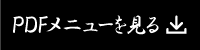 ＰＤＦメニューを見る